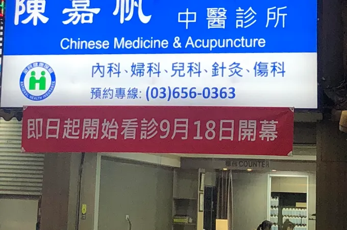 陳嘉帆中醫診所 照片