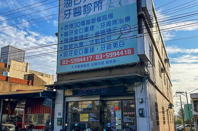 湖口大安牙醫診所 照片