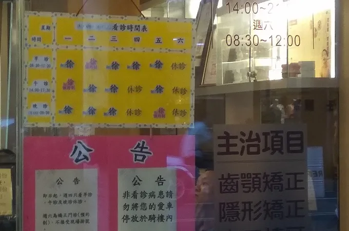 上澄牙醫診所 照片