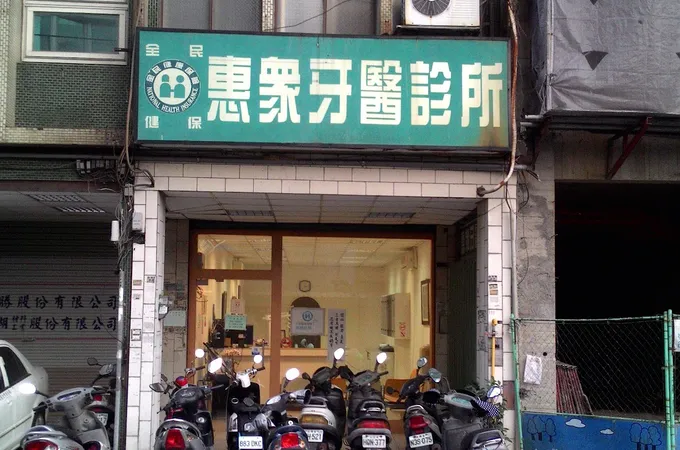 上澄牙醫診所 照片