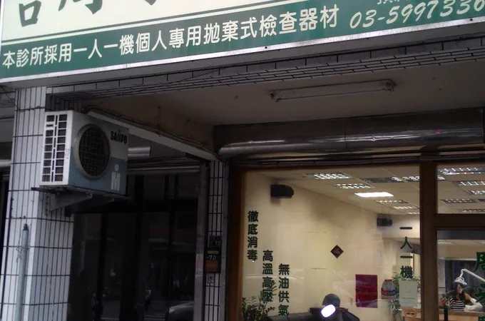 湖口周牙醫診所 照片