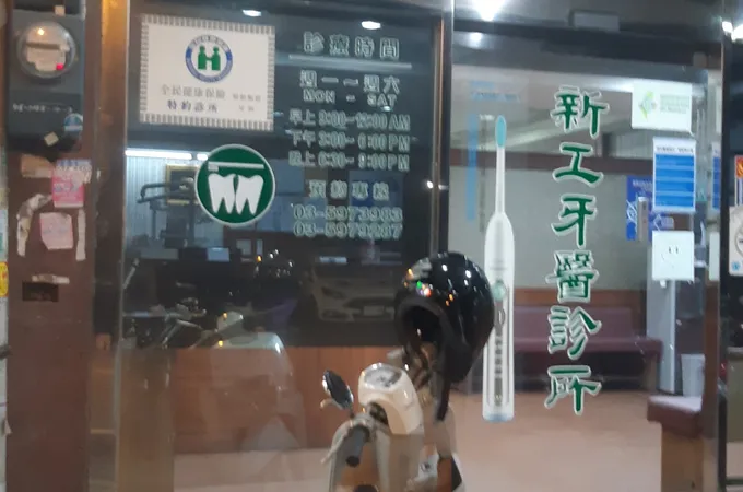 新工牙醫診所 照片