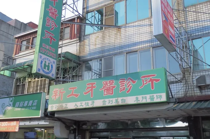 新工牙醫診所 照片