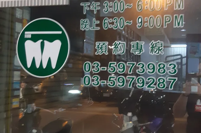 新工牙醫診所 照片