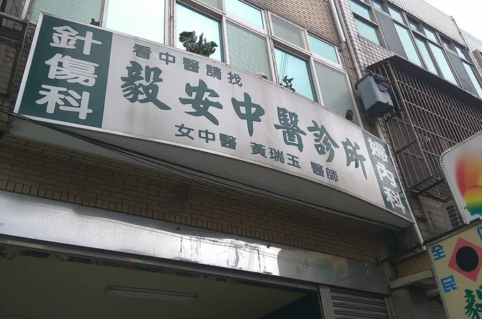 盧廷圳中醫診所 照片 2