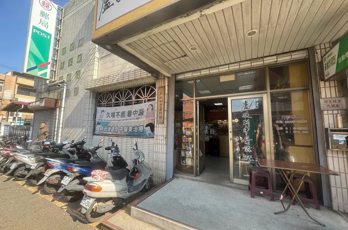 盧廷圳中醫診所 照片