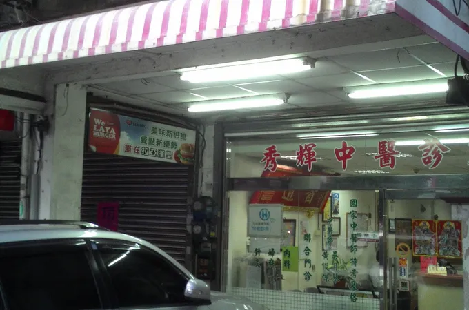 秀輝中醫診所 照片