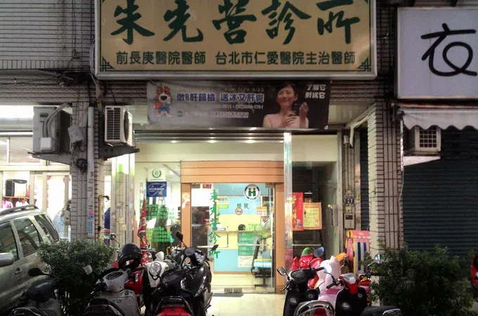 朱先營診所 照片