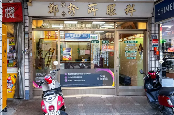 鄭聯合診所 照片