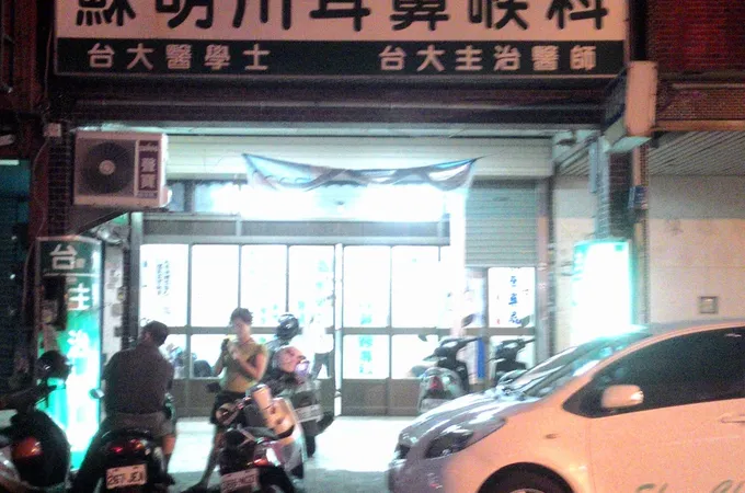 蘇明川耳鼻喉科診所 照片