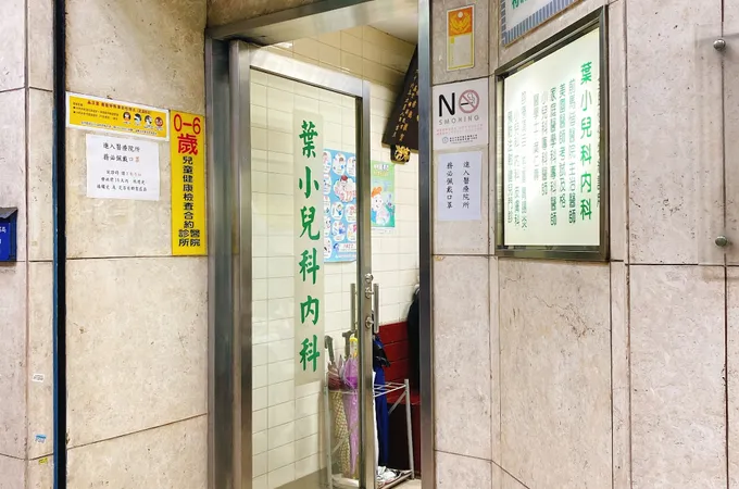 葉小兒科診所 照片