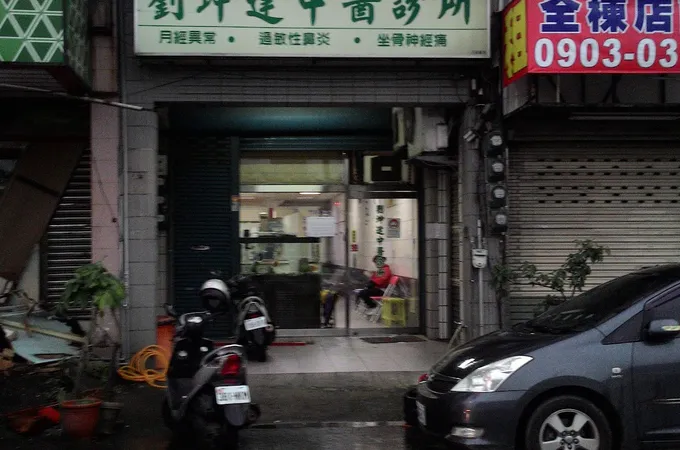 劉坤達中醫診所 照片