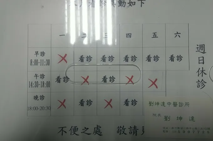 劉坤達中醫診所 照片