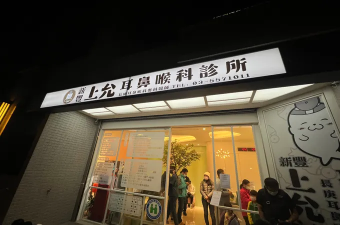 新豐上允耳鼻喉科診所 照片