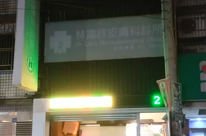 林鴻欣皮膚科診所 照片 5