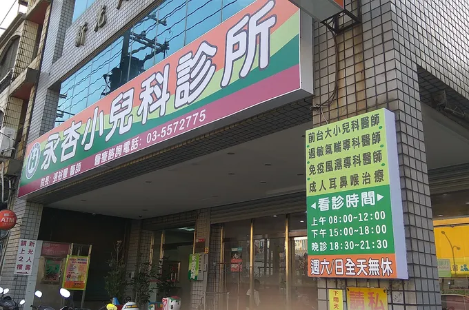 永杏小兒科診所 照片 8