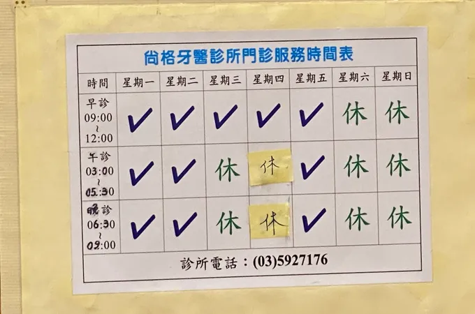 尚格牙醫診所 照片 5