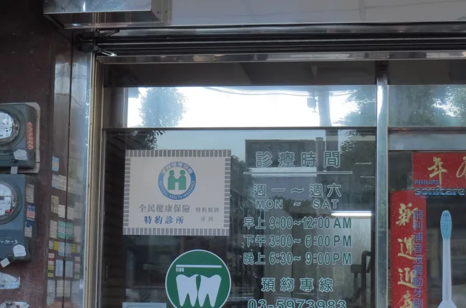 新向牙醫診所