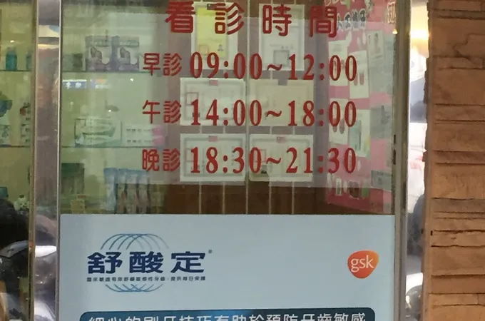新向牙醫診所 照片 2