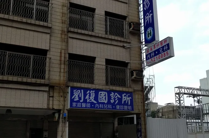 彭國楨診所 照片 2