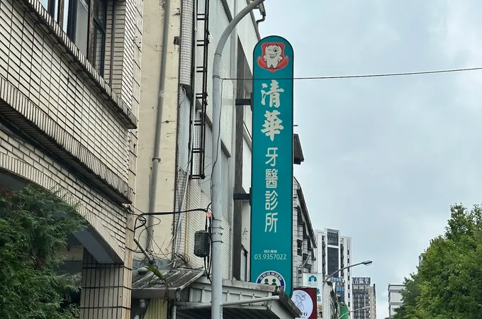 陳宜誠牙醫診所 照片 3