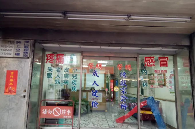 泰山診所 照片 3
