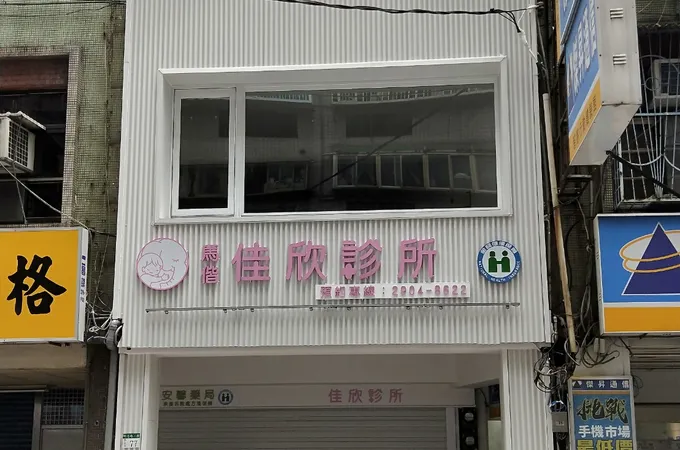 泰山診所 照片 5