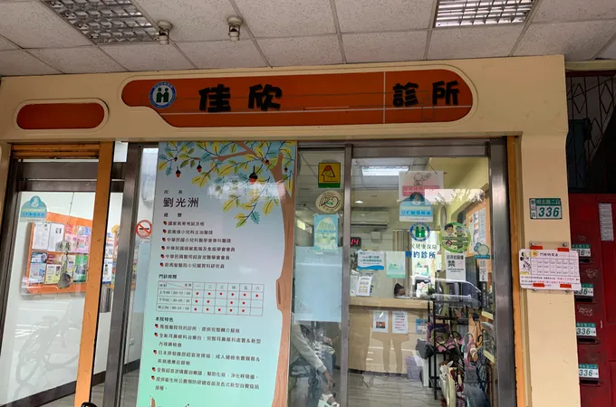 泰山診所 照片 6
