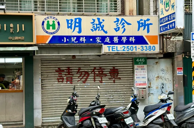 明誠診所 照片 7