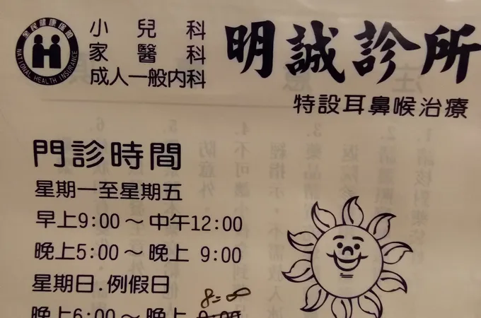 明誠診所 照片 9
