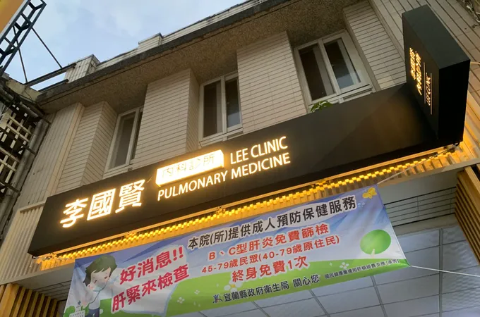 李國賢內科診所 照片 4