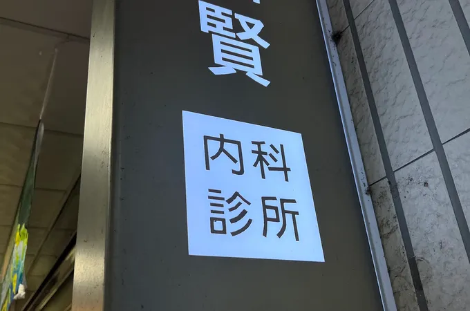 李國賢內科診所 照片