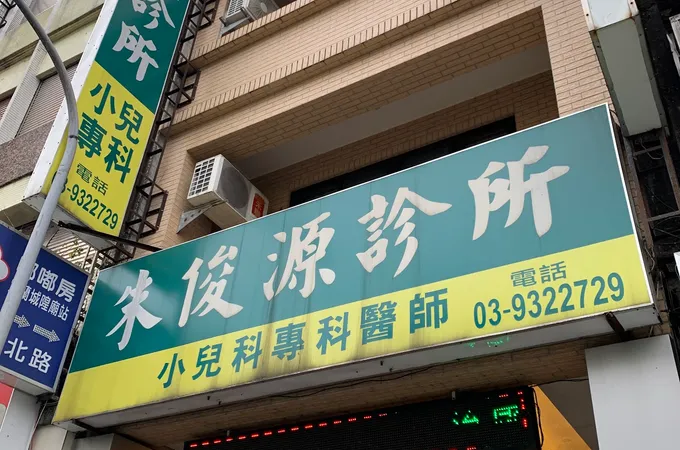 朱俊源診所 照片
