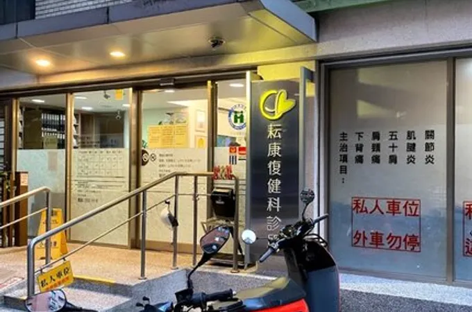 耘康復健科診所 照片 4