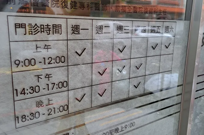 耘康復健科診所 照片