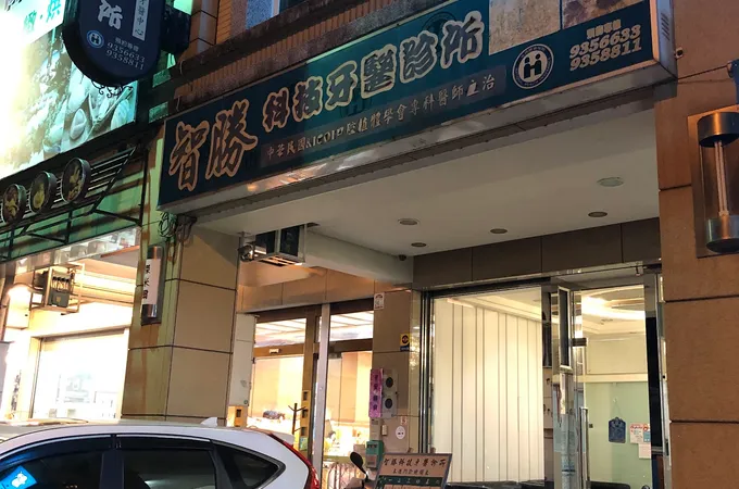 智勝科技牙醫診所 照片 6