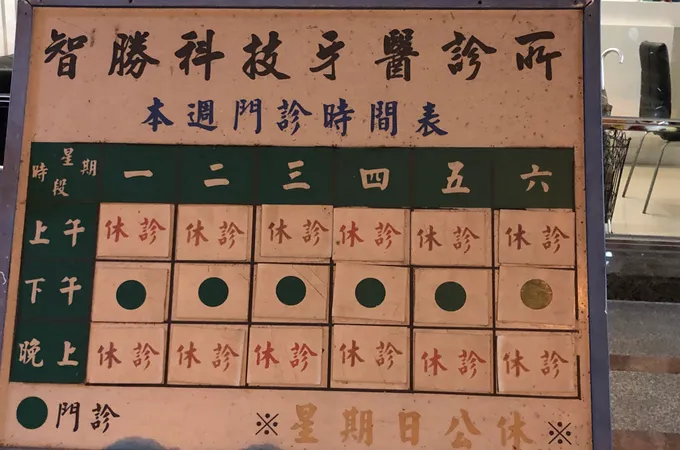 智勝科技牙醫診所 照片 8