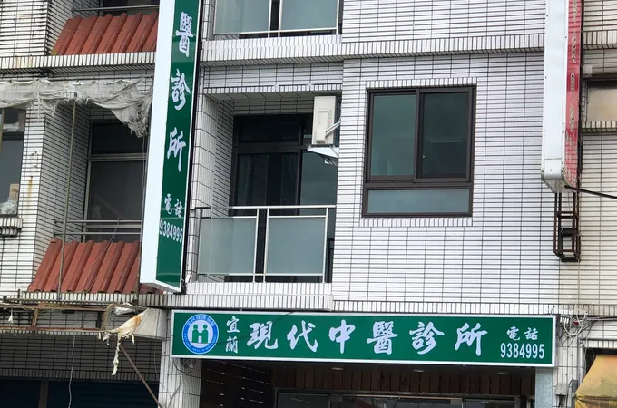 宜蘭現代中醫診所 照片 3