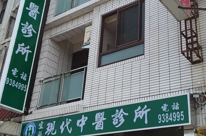 宜蘭現代中醫診所 照片 7
