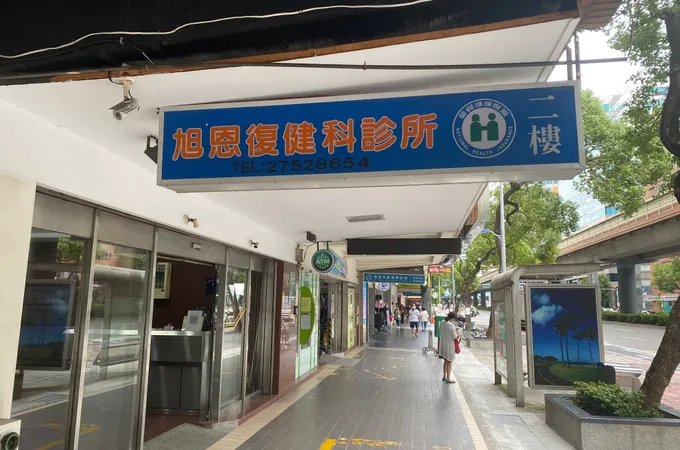 旭恩復健科診所 照片