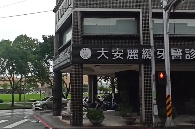 大安麗緻牙醫診所 照片 6