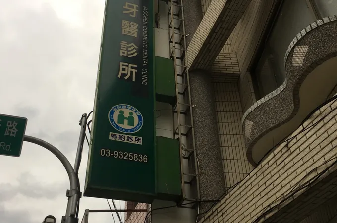 饒正美牙醫診所 照片 5