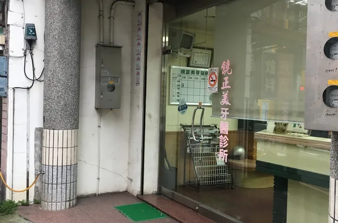 饒正美牙醫診所 照片 6