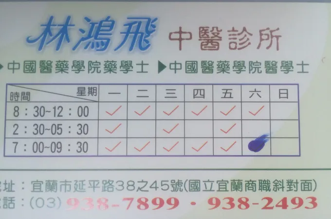 林鴻飛中醫診所 照片