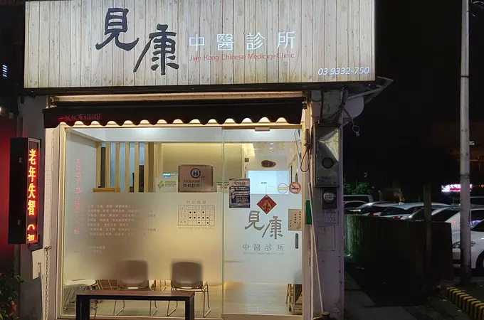 六順中醫診所 照片 3