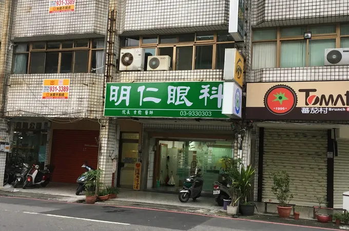 明仁眼科診所 照片