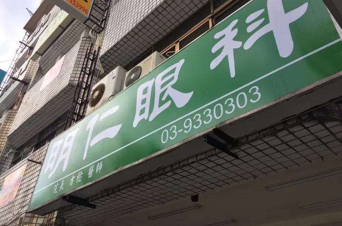 明仁眼科診所 照片