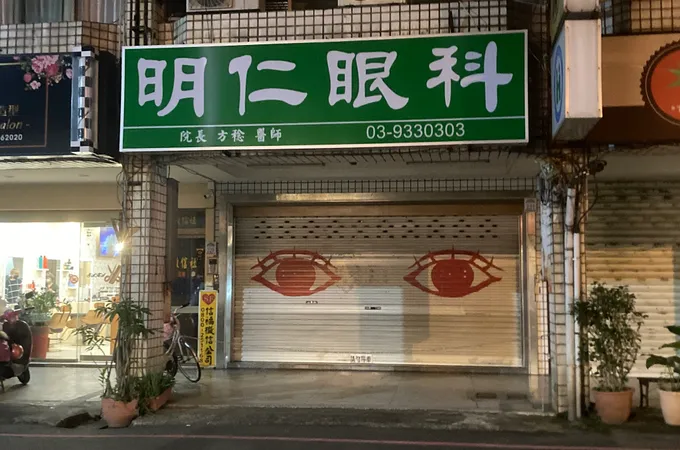 明仁眼科診所 照片