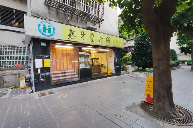鑫牙醫診所 照片 8