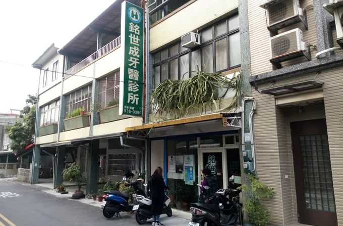 銘世成牙醫診所 照片 4